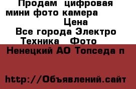 	 Продам, цифровая мини фото камера Sanyo vpc-S70ex Xacti › Цена ­ 2 000 - Все города Электро-Техника » Фото   . Ненецкий АО,Топседа п.